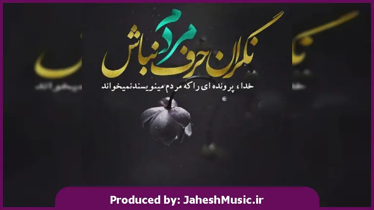 دانلود آهنگ رُز 386